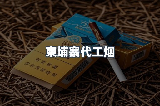免税香烟